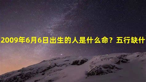 2009年五行|2009年出生是什么命运势如何？什么五行？